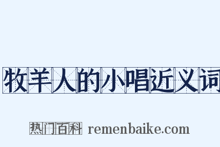 牧羊人的小唱近义词是什么意思的图片